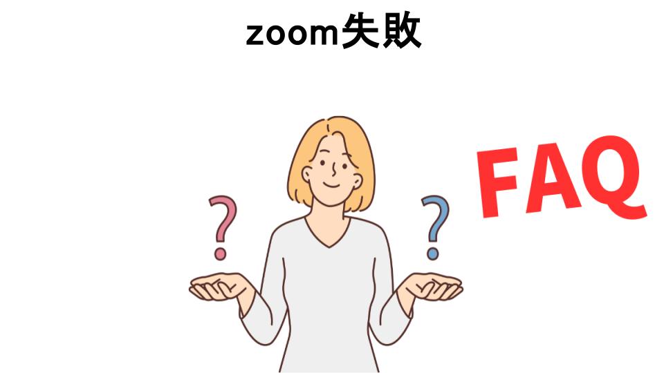 zoom失敗についてよくある質問【恥ずかしい以外】